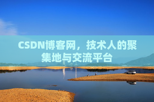 CSDN博客网,技术人的聚集地与交流平台 CSDN博客网,技术人的聚集地与交流平台